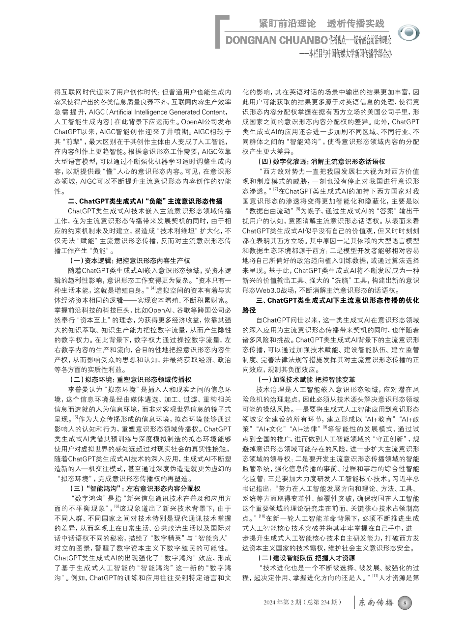 赋能与负能_ChatGPT类生成式AI对主流意识形态传播的影响及应对.pdf_第2页