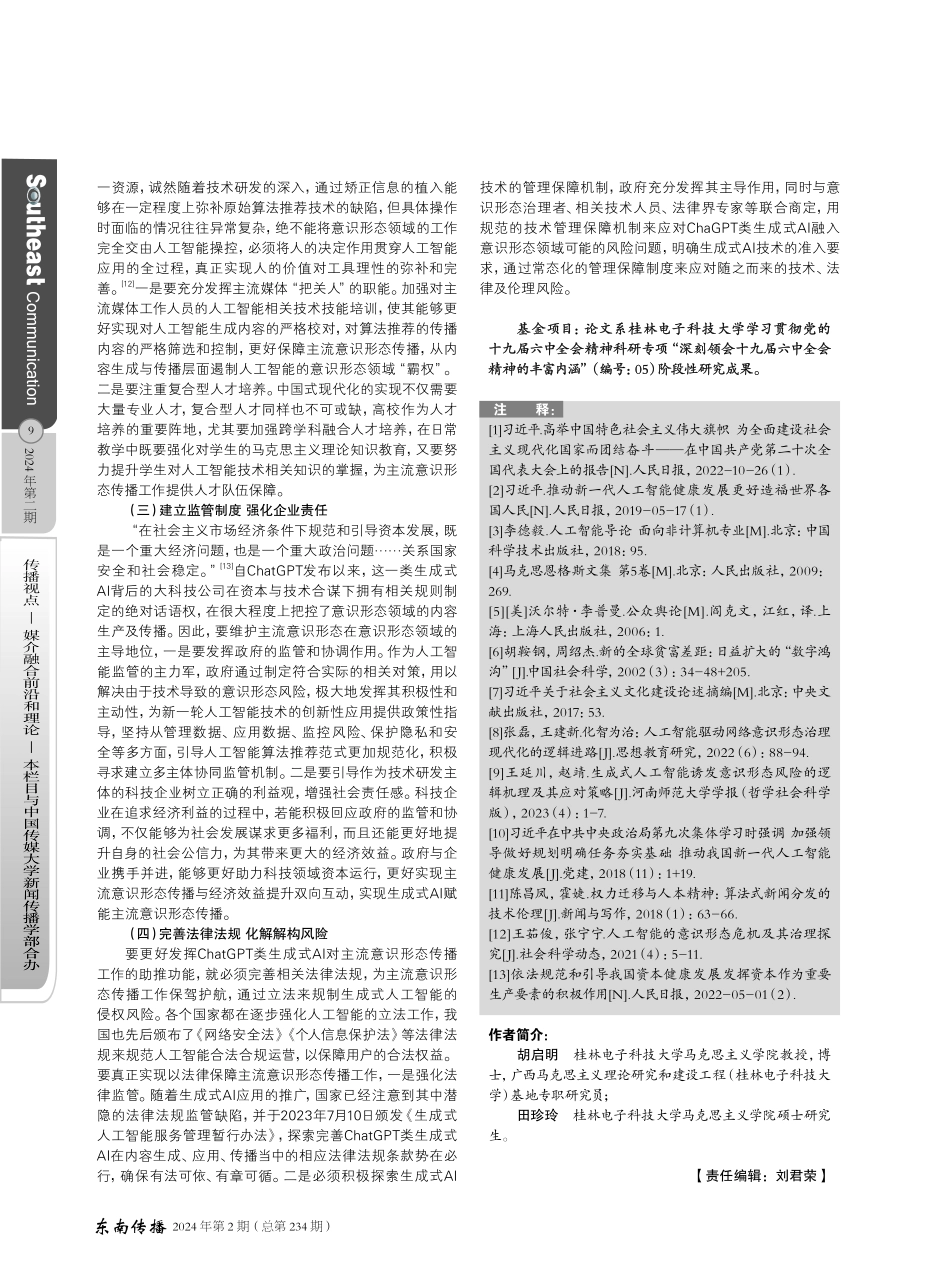 赋能与负能_ChatGPT类生成式AI对主流意识形态传播的影响及应对.pdf_第3页