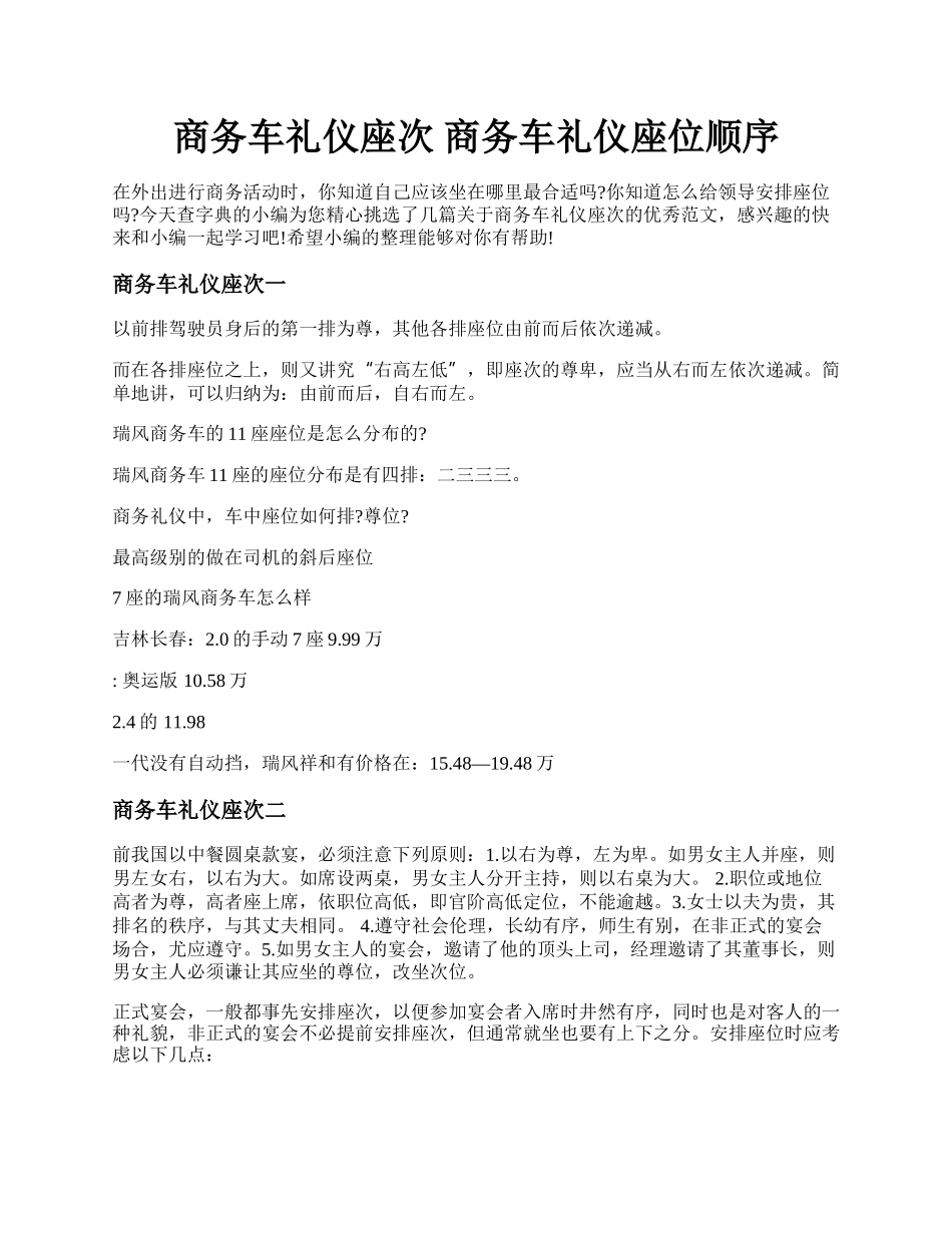 商务车礼仪座次 商务车礼仪座位顺序.docx_第1页