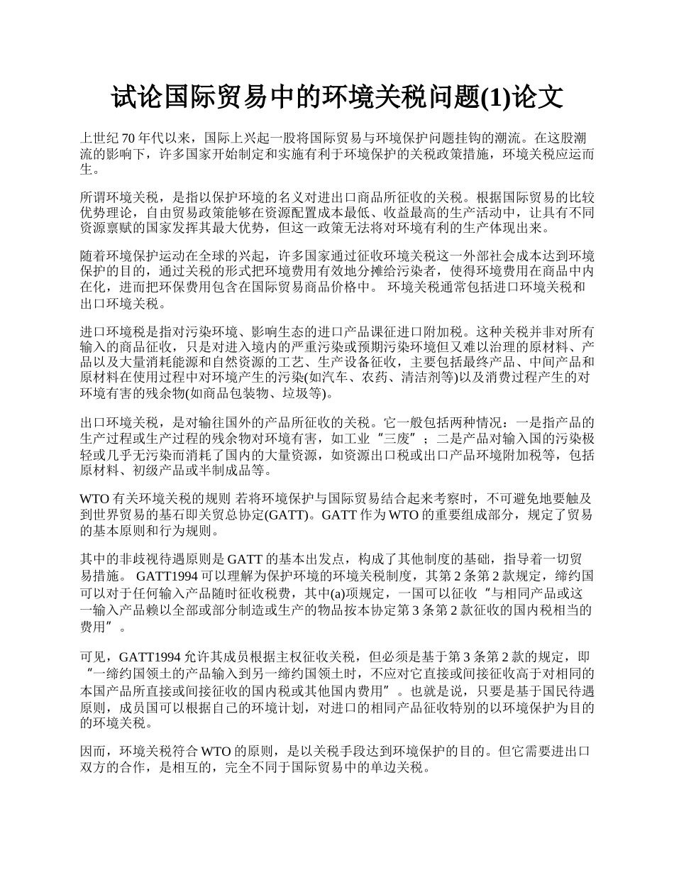 试论国际贸易中的环境关税问题(1)论文.docx_第1页