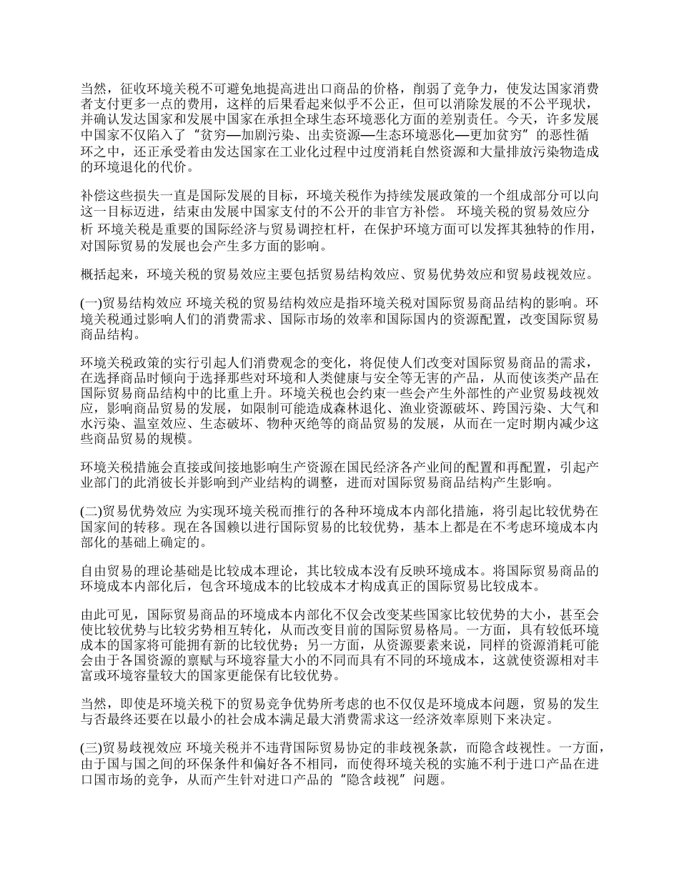 试论国际贸易中的环境关税问题(1)论文.docx_第2页