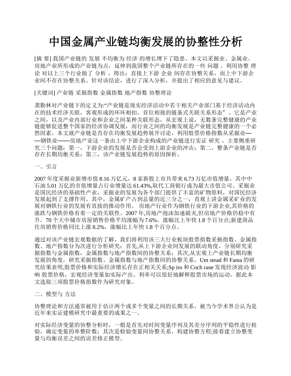 中国金属产业链均衡发展的协整性分析.docx_第1页