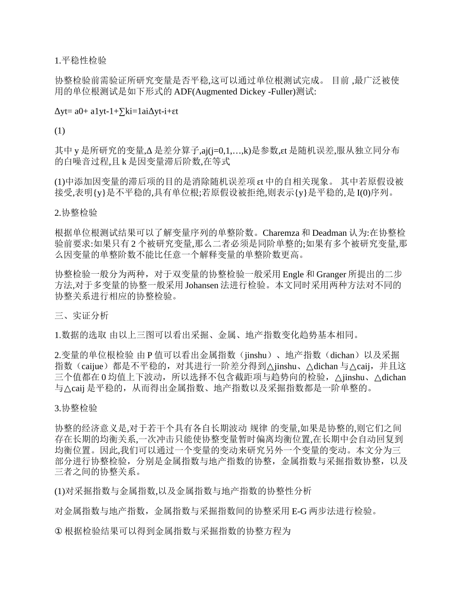 中国金属产业链均衡发展的协整性分析.docx_第2页