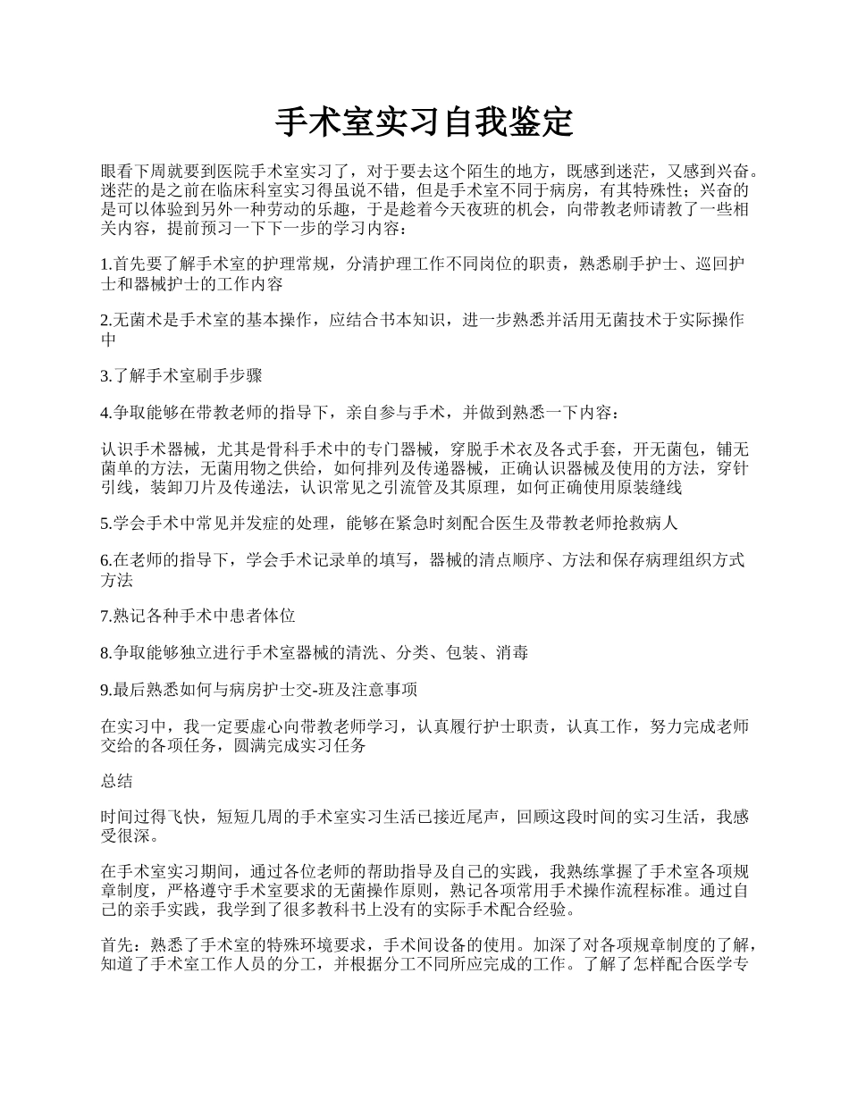 手术室实习自我鉴定.docx_第1页