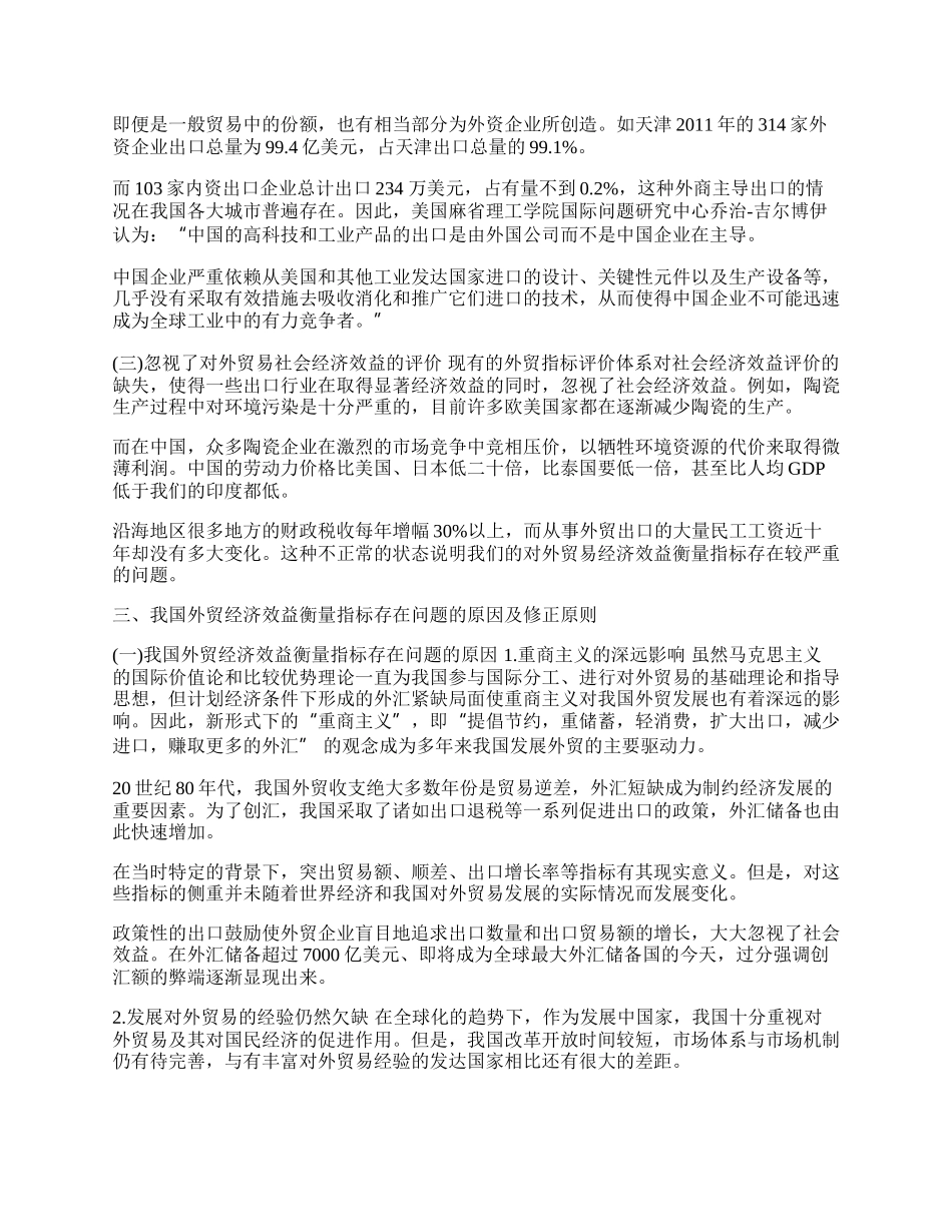 我国对外贸易经济效益评价指标存在的问题及分析(1)论文.docx_第2页