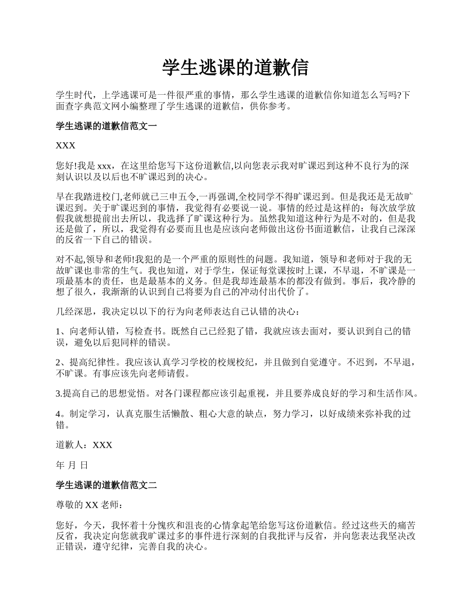 学生逃课的道歉信.docx_第1页