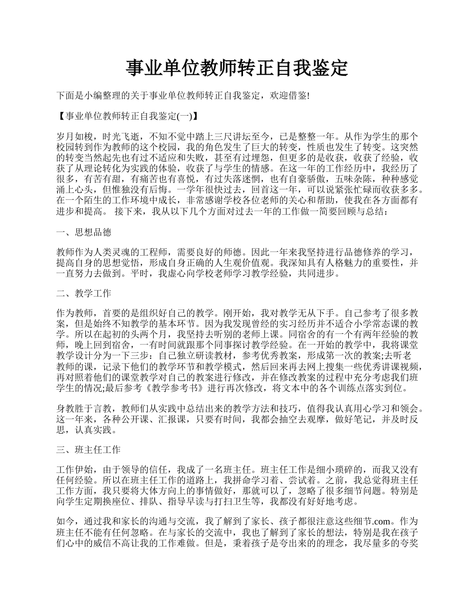 事业单位教师转正自我鉴定.docx_第1页