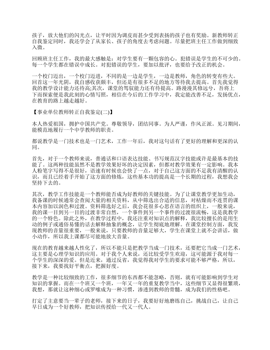 事业单位教师转正自我鉴定.docx_第2页