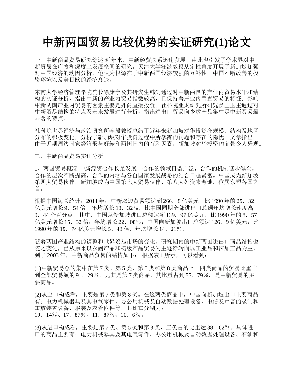 中新两国贸易比较优势的实证研究(1)论文.docx_第1页