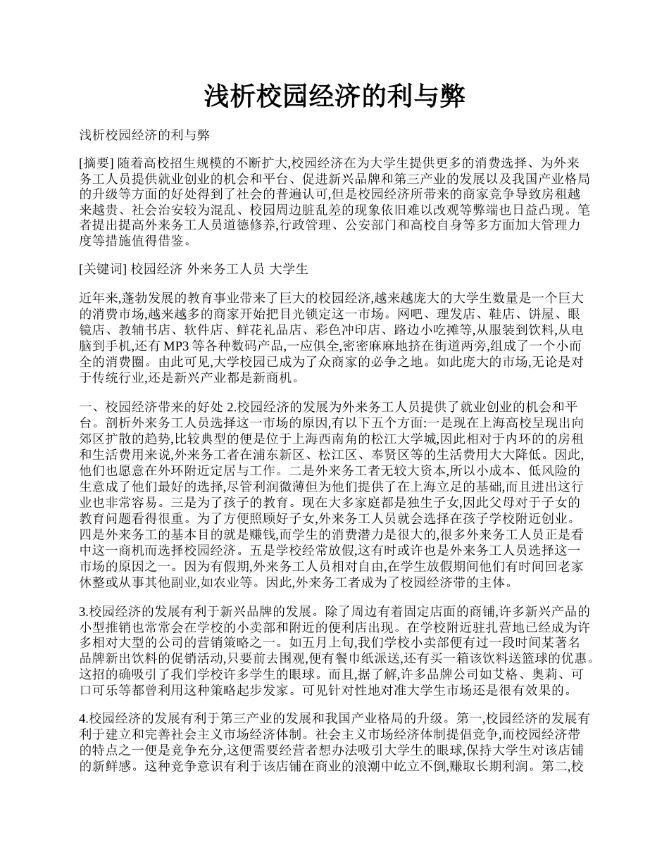 浅析校园经济的利与弊.docx_第1页