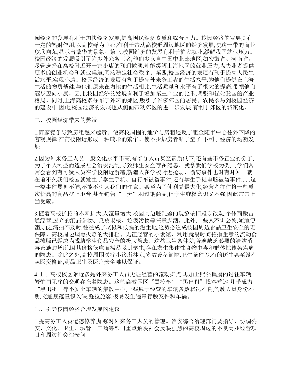 浅析校园经济的利与弊.docx_第2页