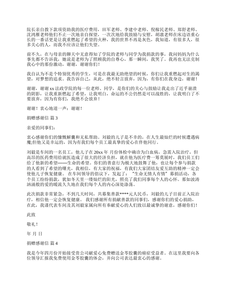 有关捐赠感谢信集合7篇.docx_第2页