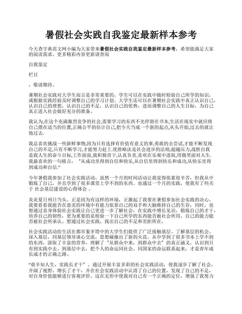 暑假社会实践自我鉴定最新样本参考.docx_第1页