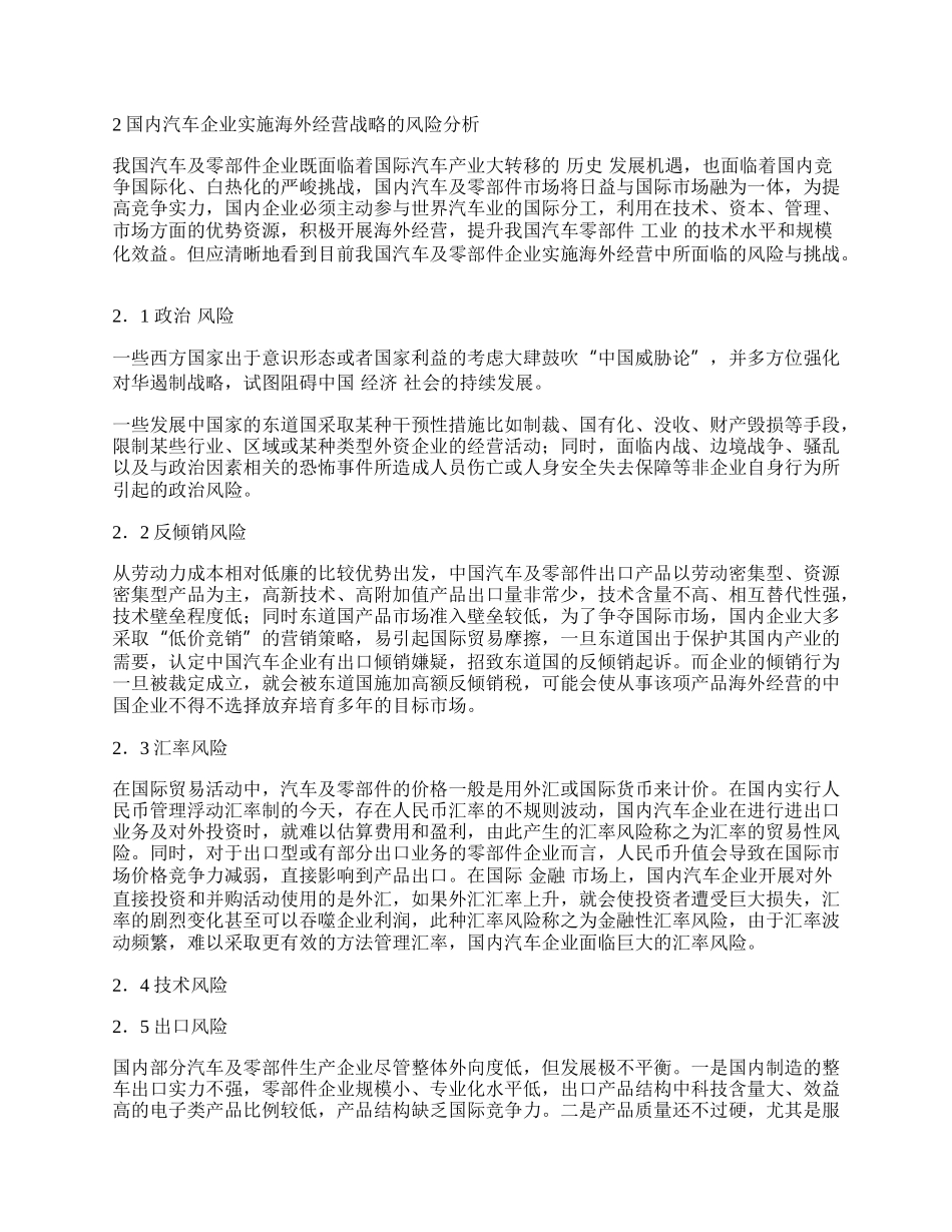 浅论我国汽车企业海外经营的风险分析及对策建议.docx_第2页