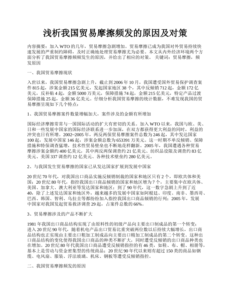 浅析我国贸易摩擦频发的原因及对策.docx_第1页