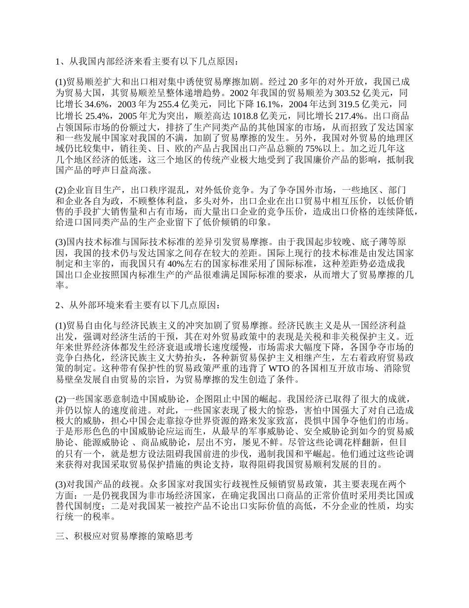 浅析我国贸易摩擦频发的原因及对策.docx_第2页