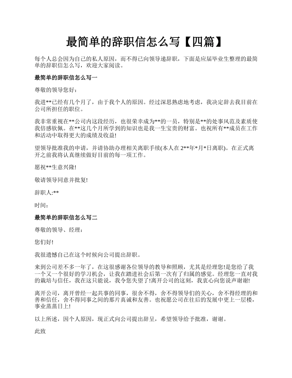 最简单的辞职信怎么写【四篇】.docx_第1页