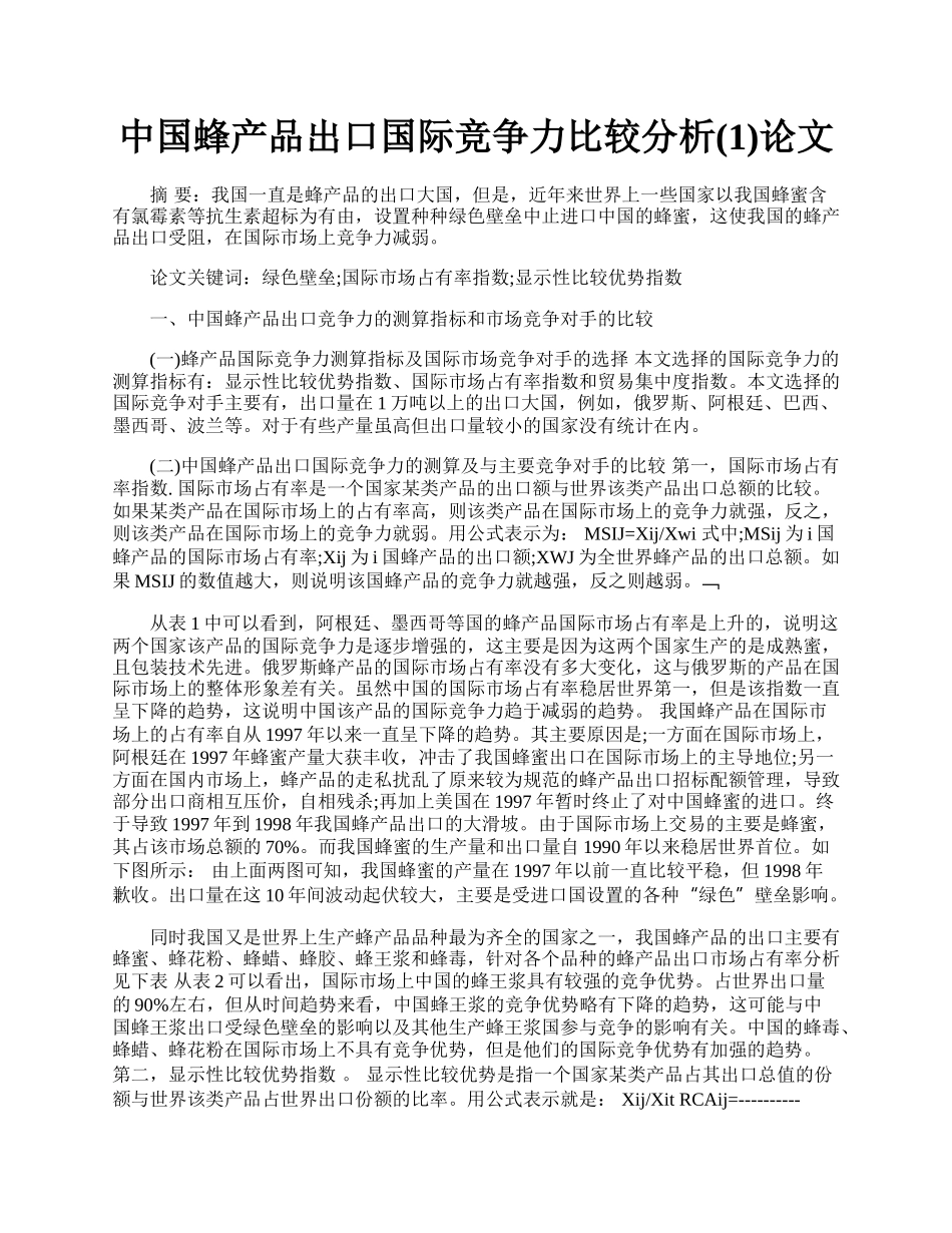 中国蜂产品出口国际竞争力比较分析(1)论文.docx_第1页