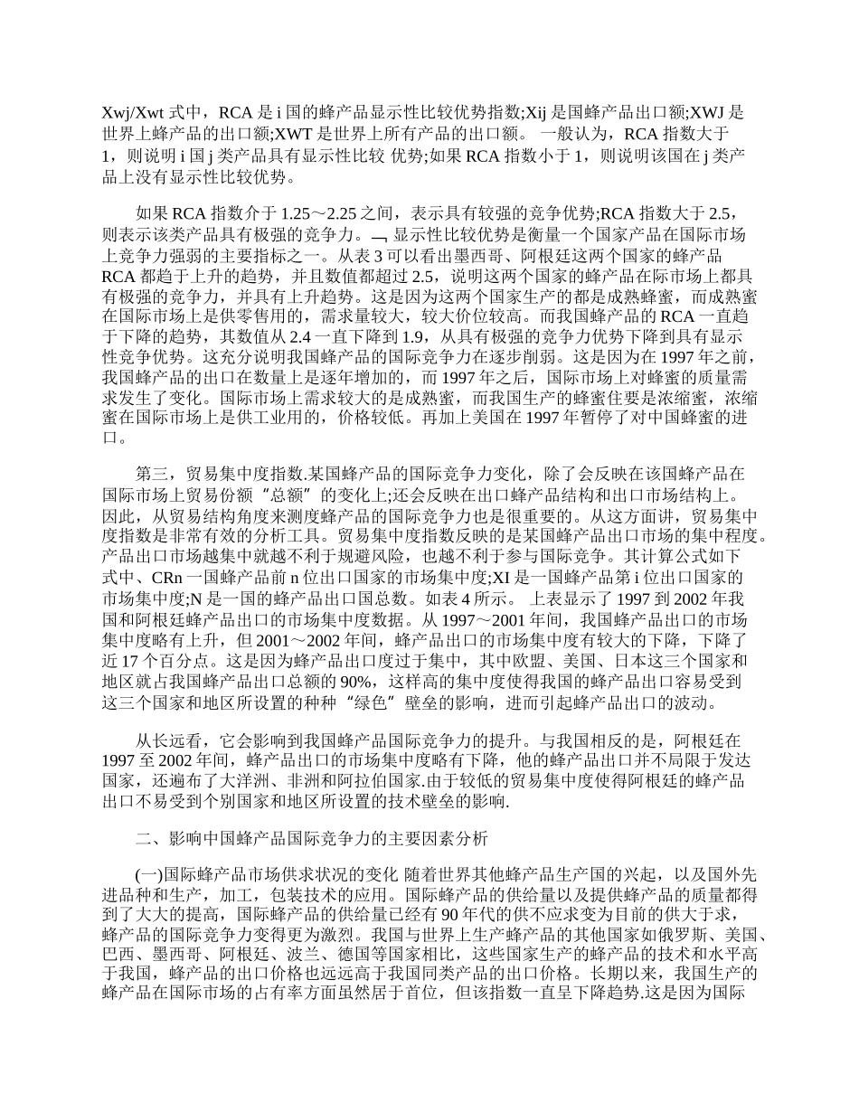 中国蜂产品出口国际竞争力比较分析(1)论文.docx_第2页