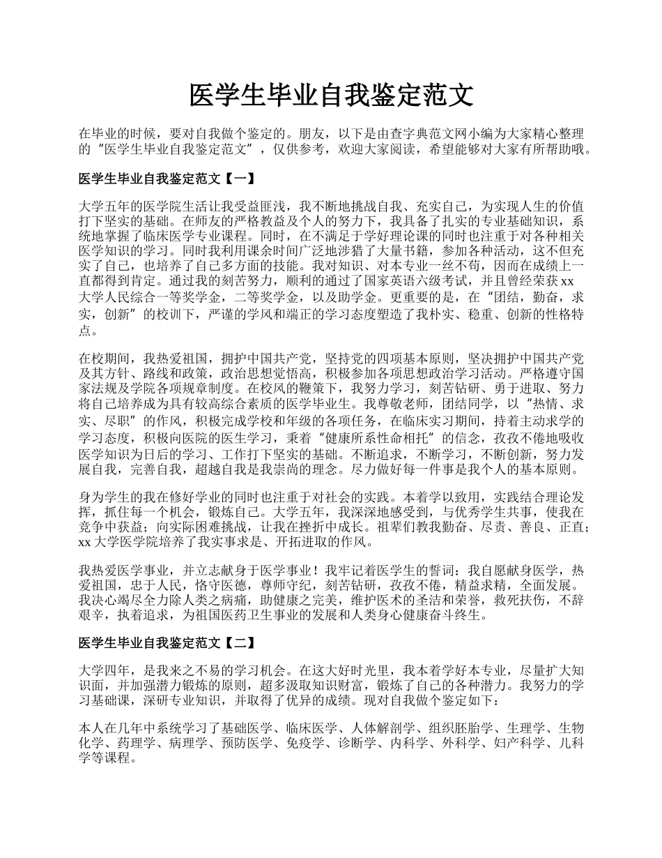 医学生毕业自我鉴定范文.docx_第1页