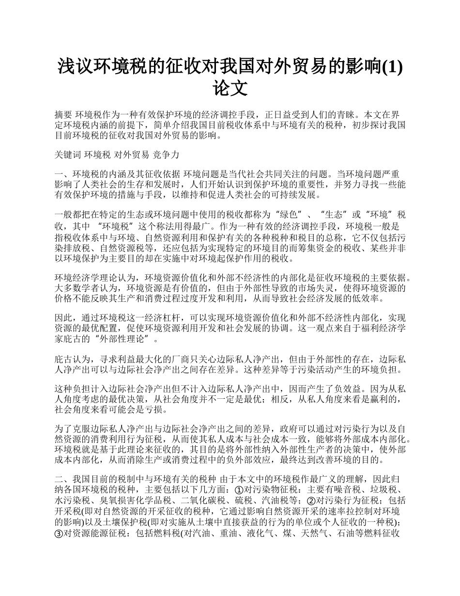 浅议环境税的征收对我国对外贸易的影响(1)论文.docx_第1页