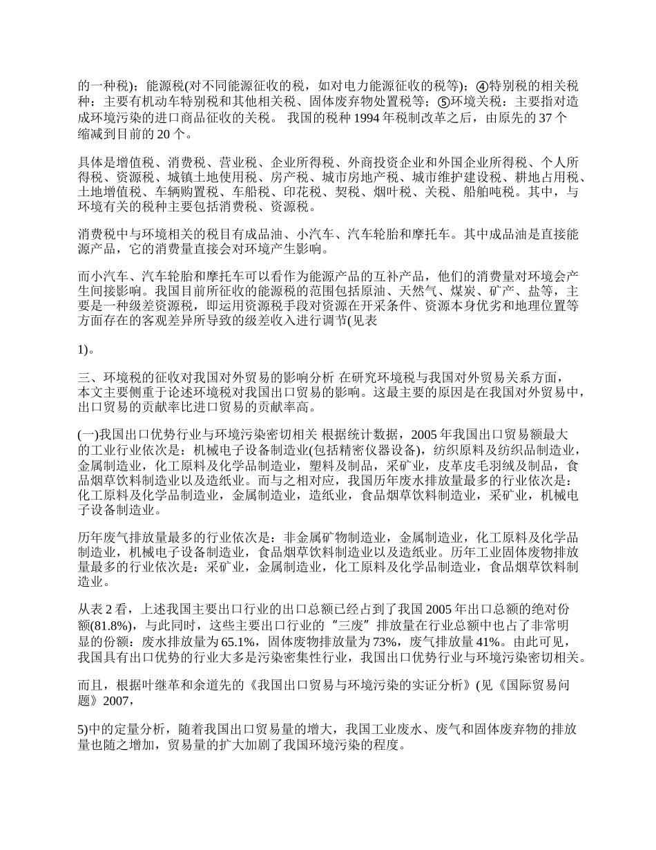 浅议环境税的征收对我国对外贸易的影响(1)论文.docx_第2页