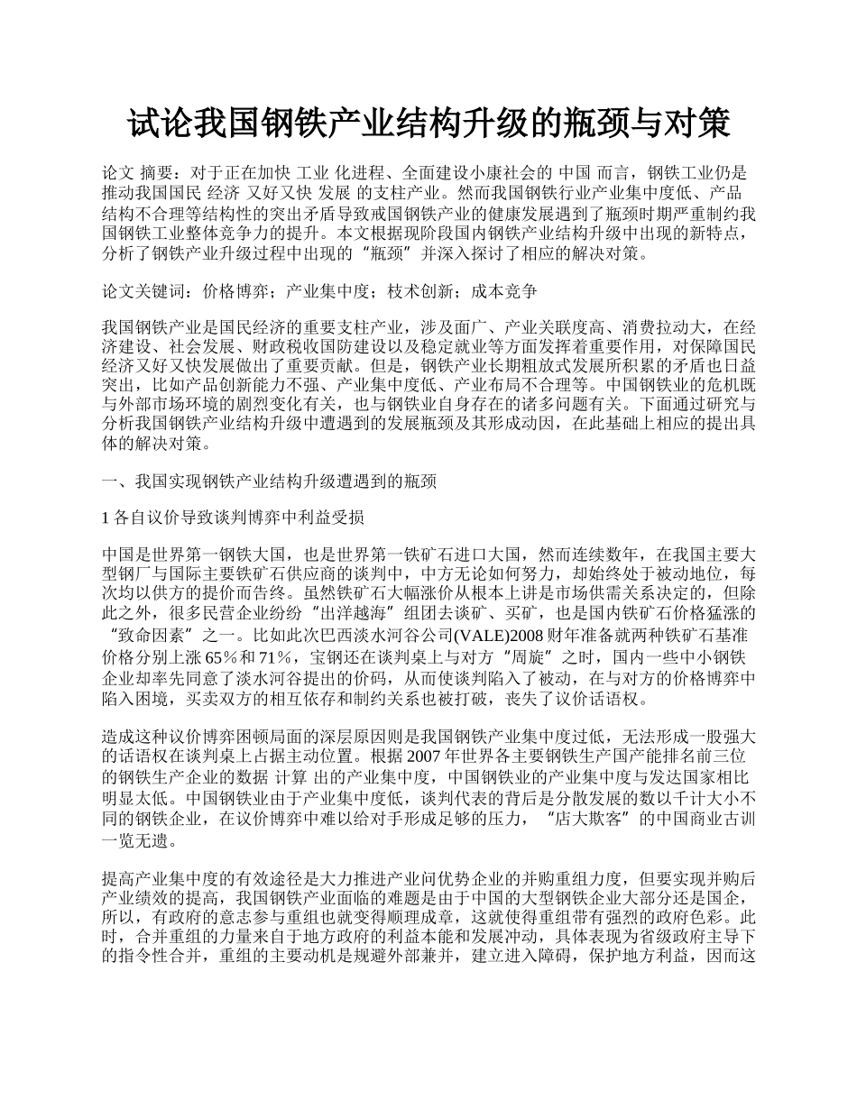 试论我国钢铁产业结构升级的瓶颈与对策.docx_第1页