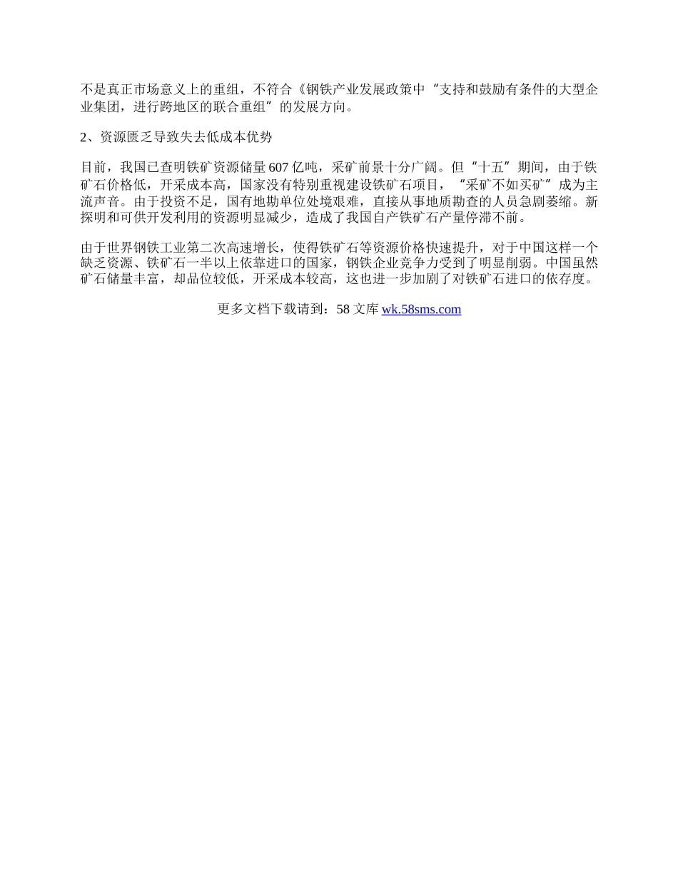 试论我国钢铁产业结构升级的瓶颈与对策.docx_第2页