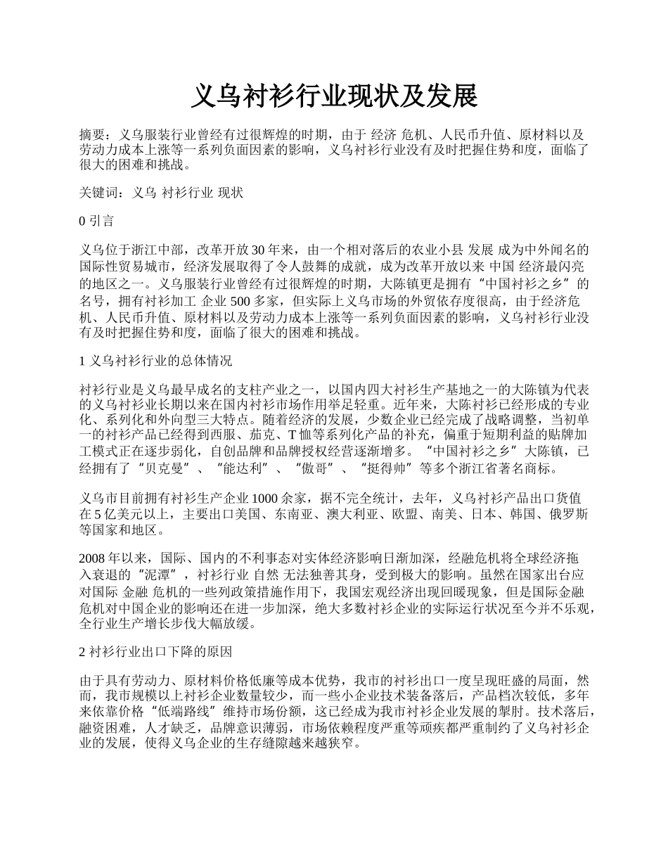 义乌衬衫行业现状及发展.docx_第1页