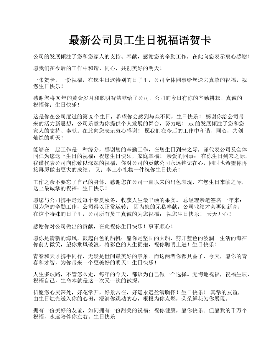 最新公司员工生日祝福语贺卡.docx_第1页