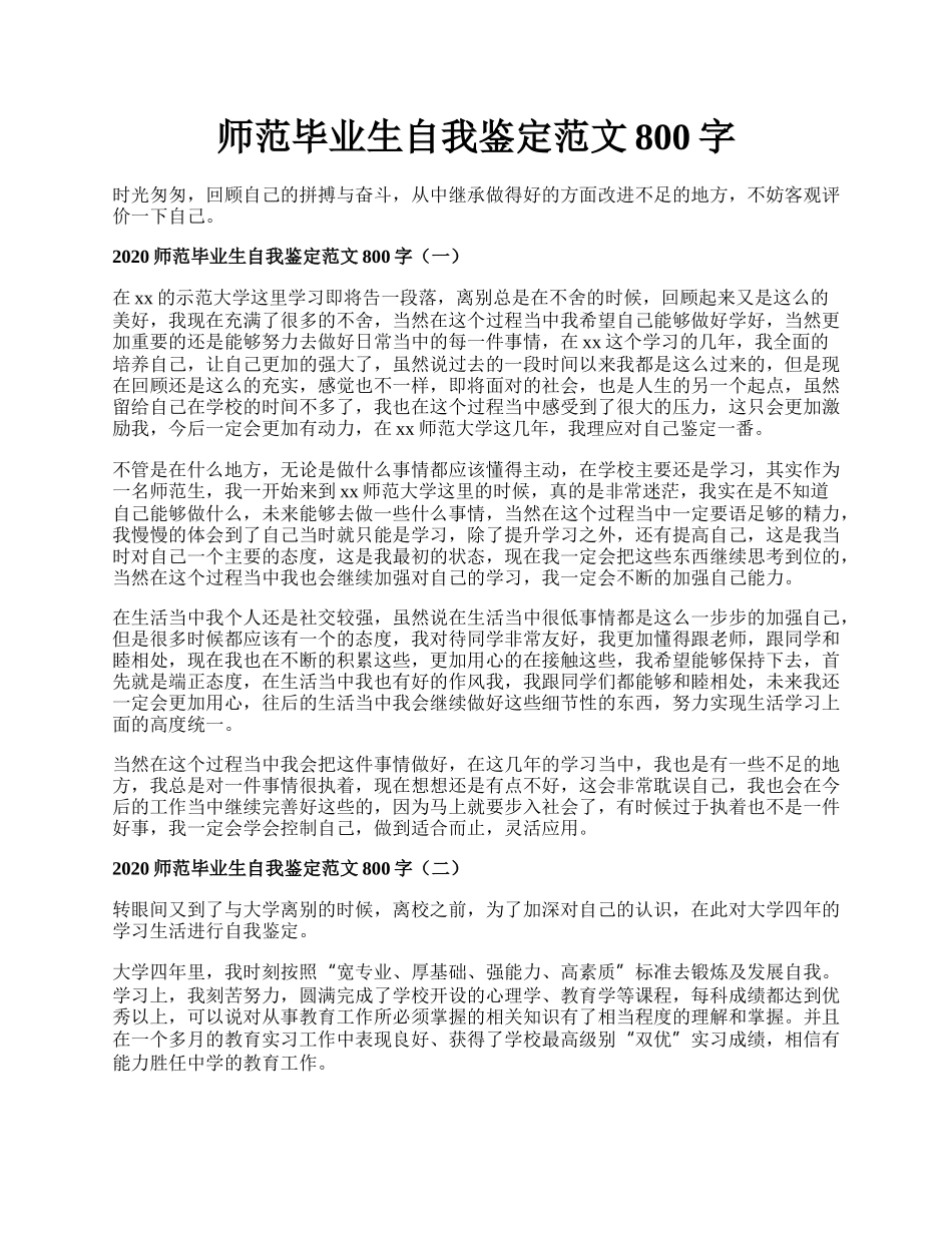 师范毕业生自我鉴定范文800字.docx_第1页