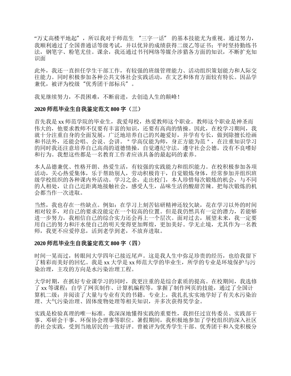 师范毕业生自我鉴定范文800字.docx_第2页