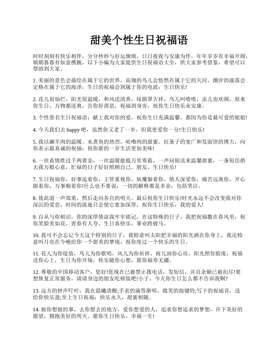 甜美个性生日祝福语.docx_第1页