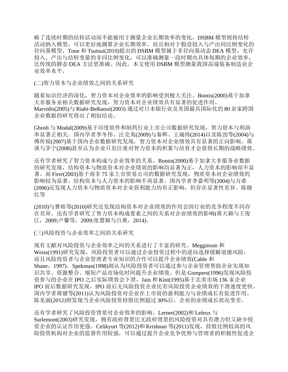 智力资本、风险投资与高端装备制造企业效率分析.docx_第2页