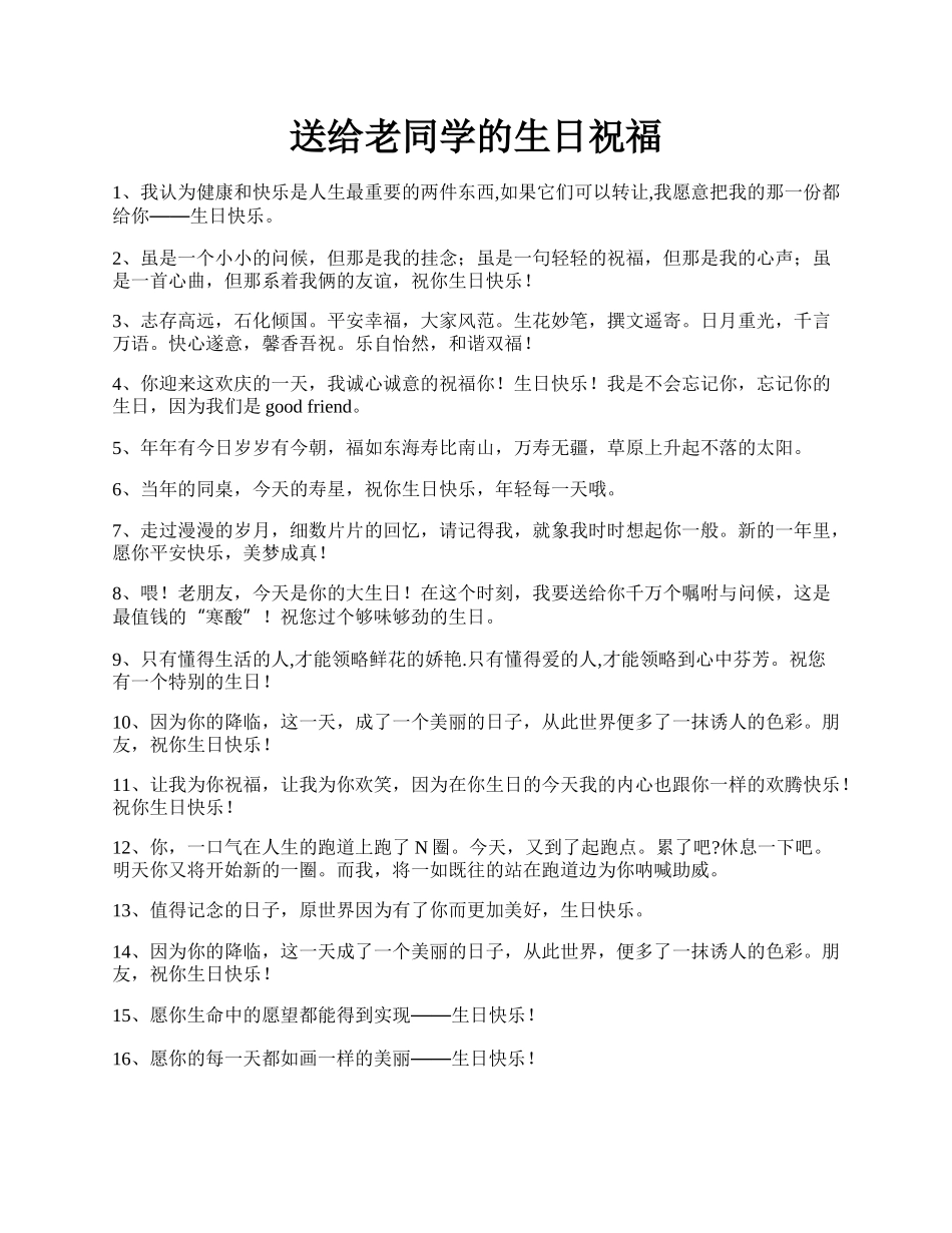 送给老同学的生日祝福.docx_第1页