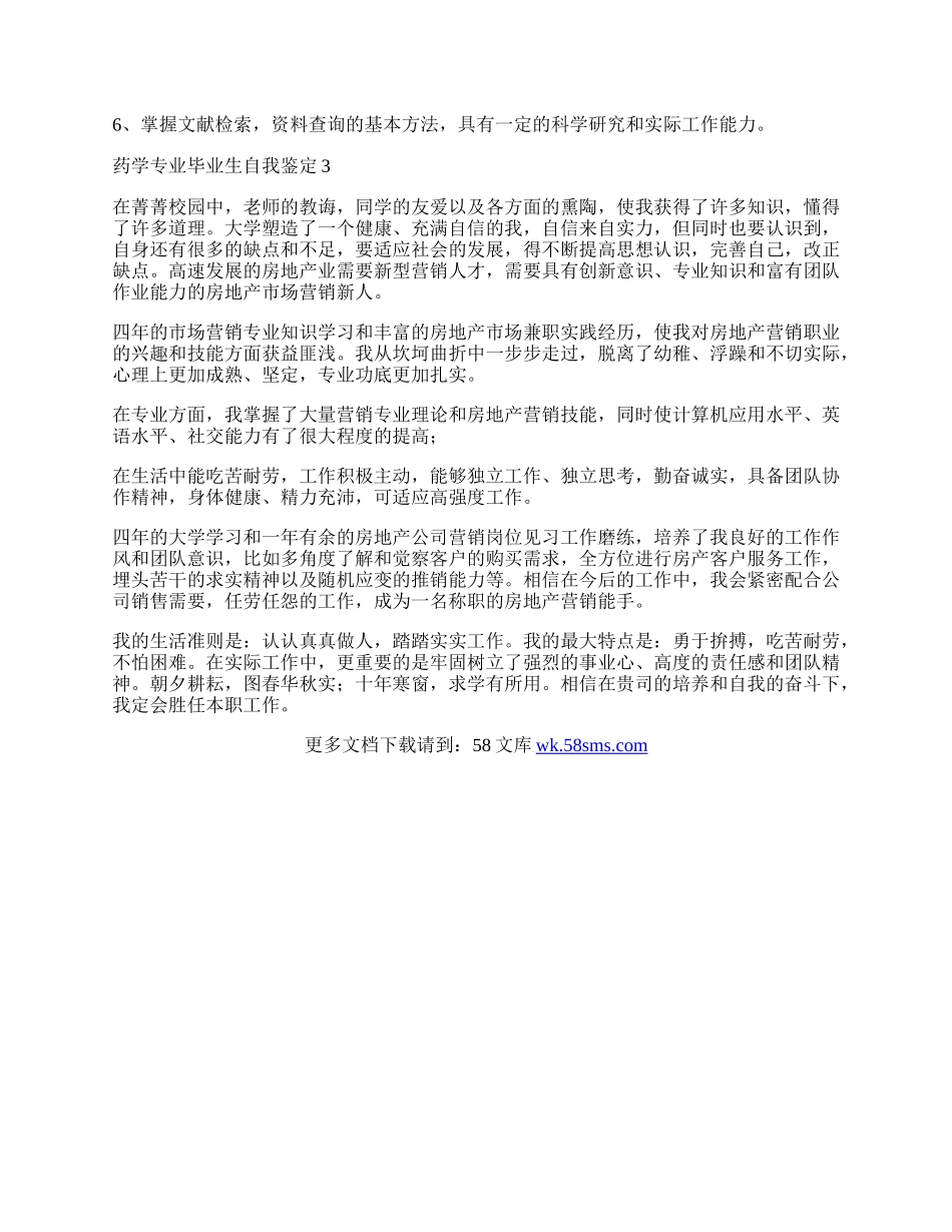 药学专业毕业生自我鉴定三篇.docx_第2页