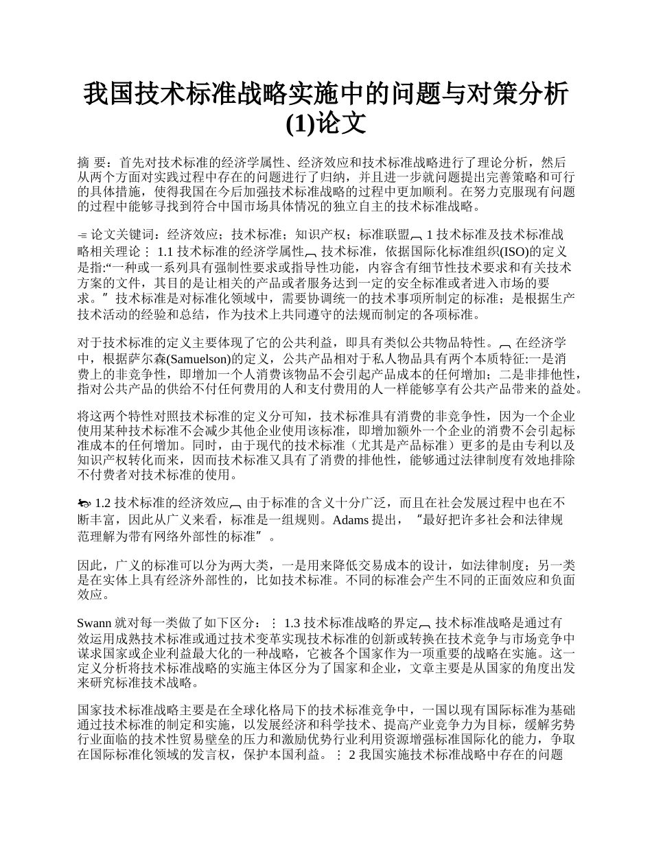 我国技术标准战略实施中的问题与对策分析(1)论文.docx_第1页