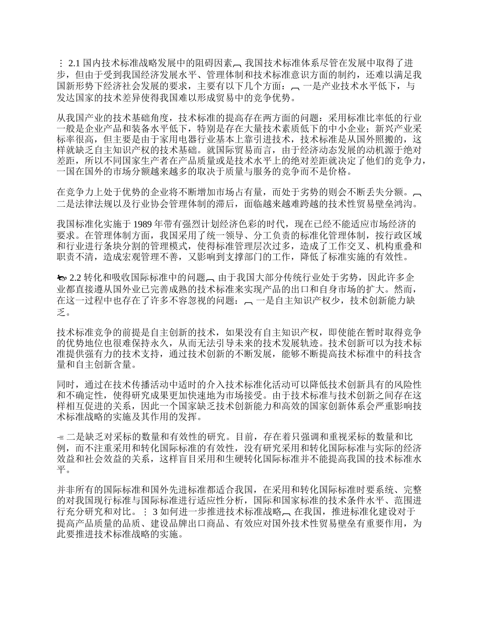 我国技术标准战略实施中的问题与对策分析(1)论文.docx_第2页