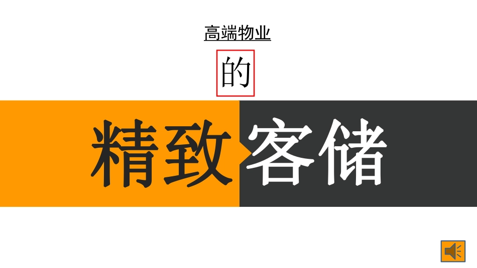 高端物业服务企业客户储存方案.pdf_第1页