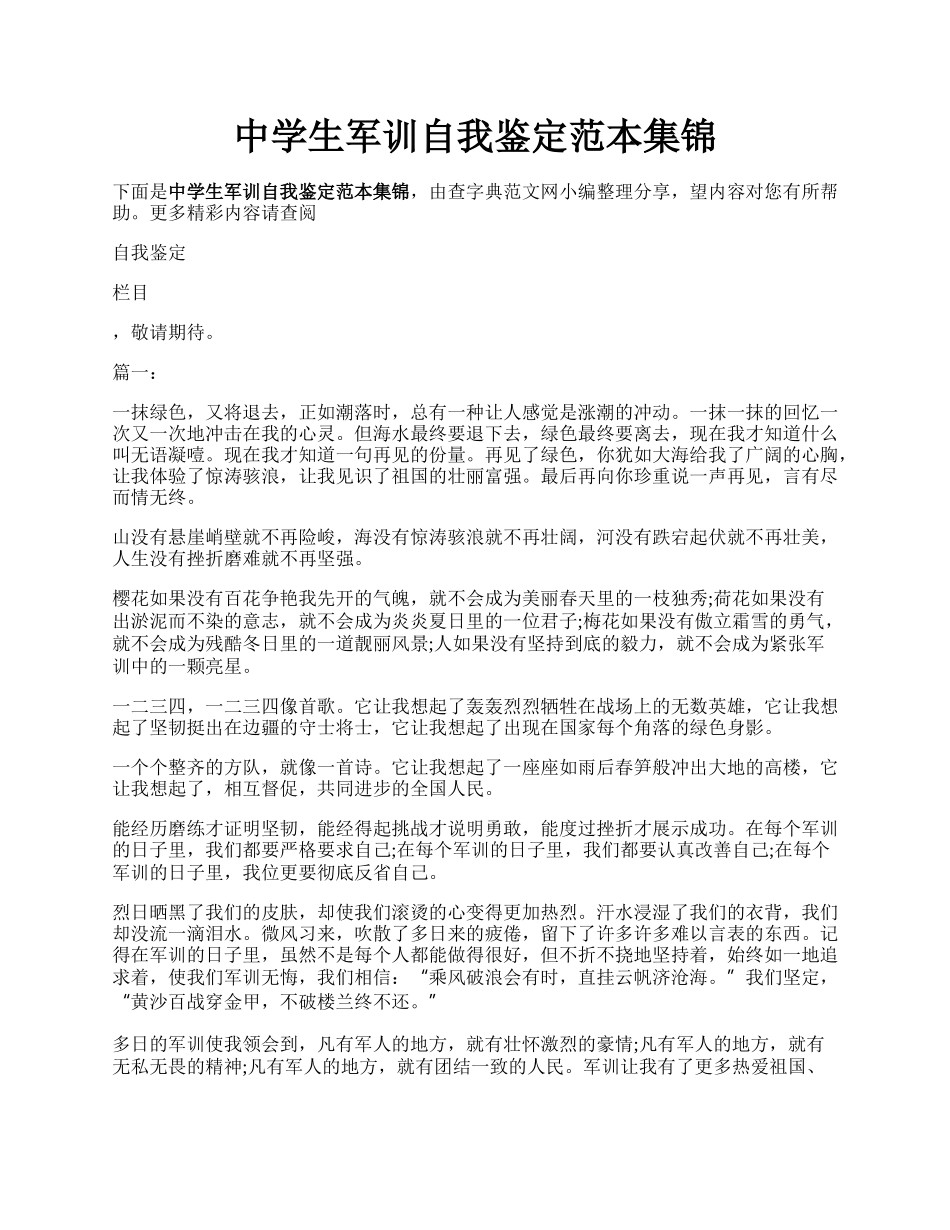 中学生军训自我鉴定范本集锦.docx_第1页