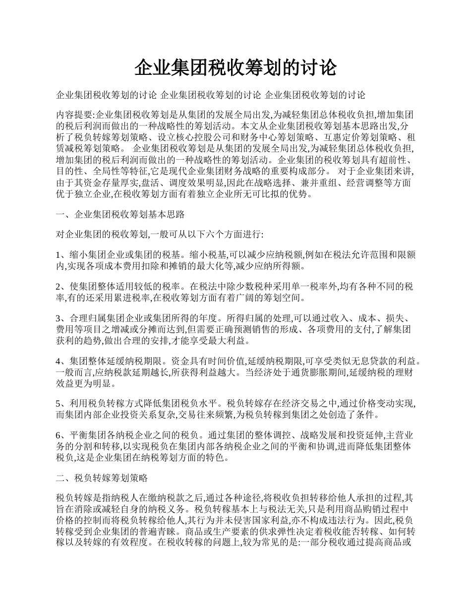 企业集团税收筹划的讨论.docx_第1页