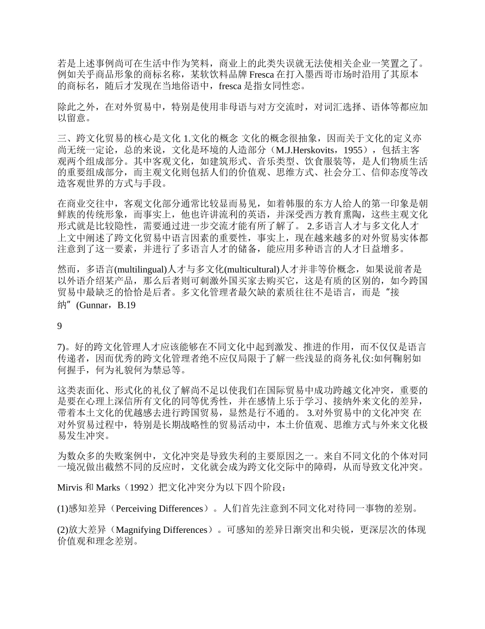 浅析对外贸易中的外语与文化要素(1)论文.docx_第2页