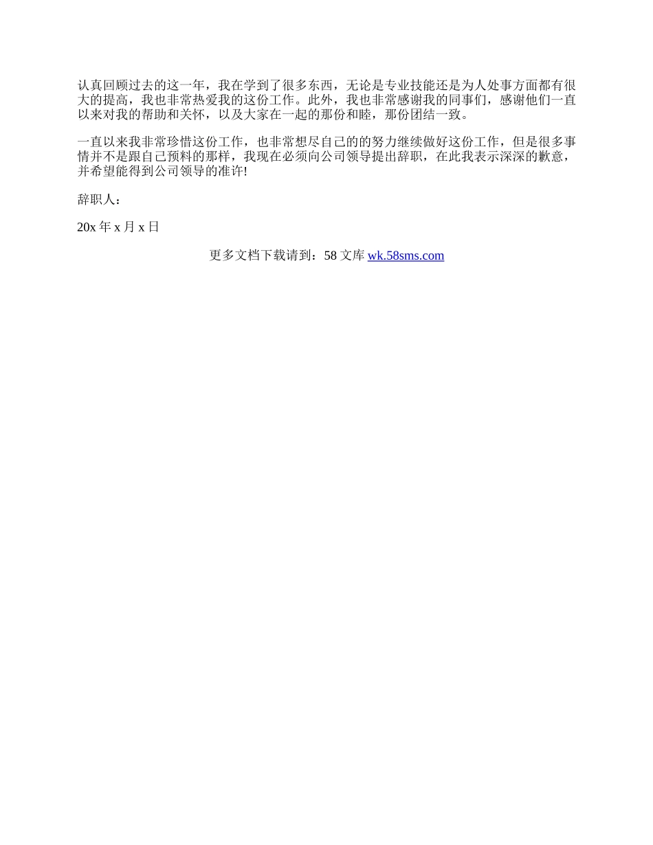 普通员工的辞职信.docx_第3页