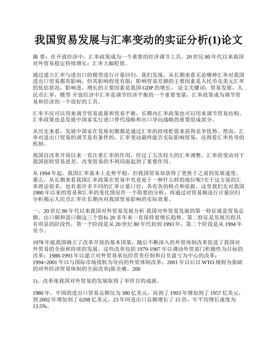 我国贸易发展与汇率变动的实证分析(1)论文.docx_第1页