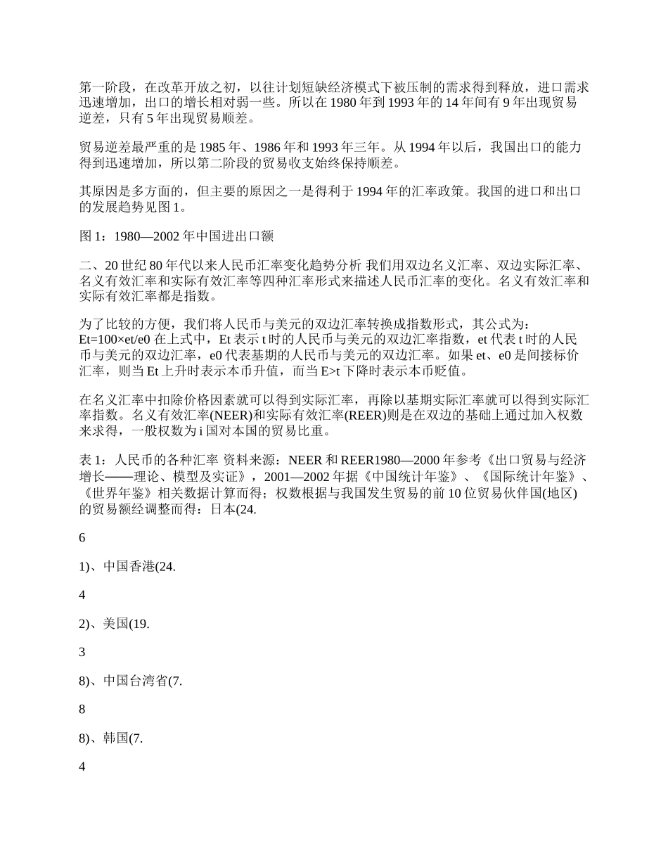 我国贸易发展与汇率变动的实证分析(1)论文.docx_第2页