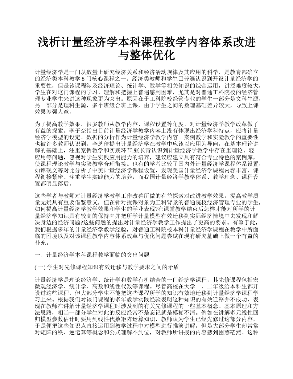 浅析计量经济学本科课程教学内容体系改进与整体优化.docx_第1页