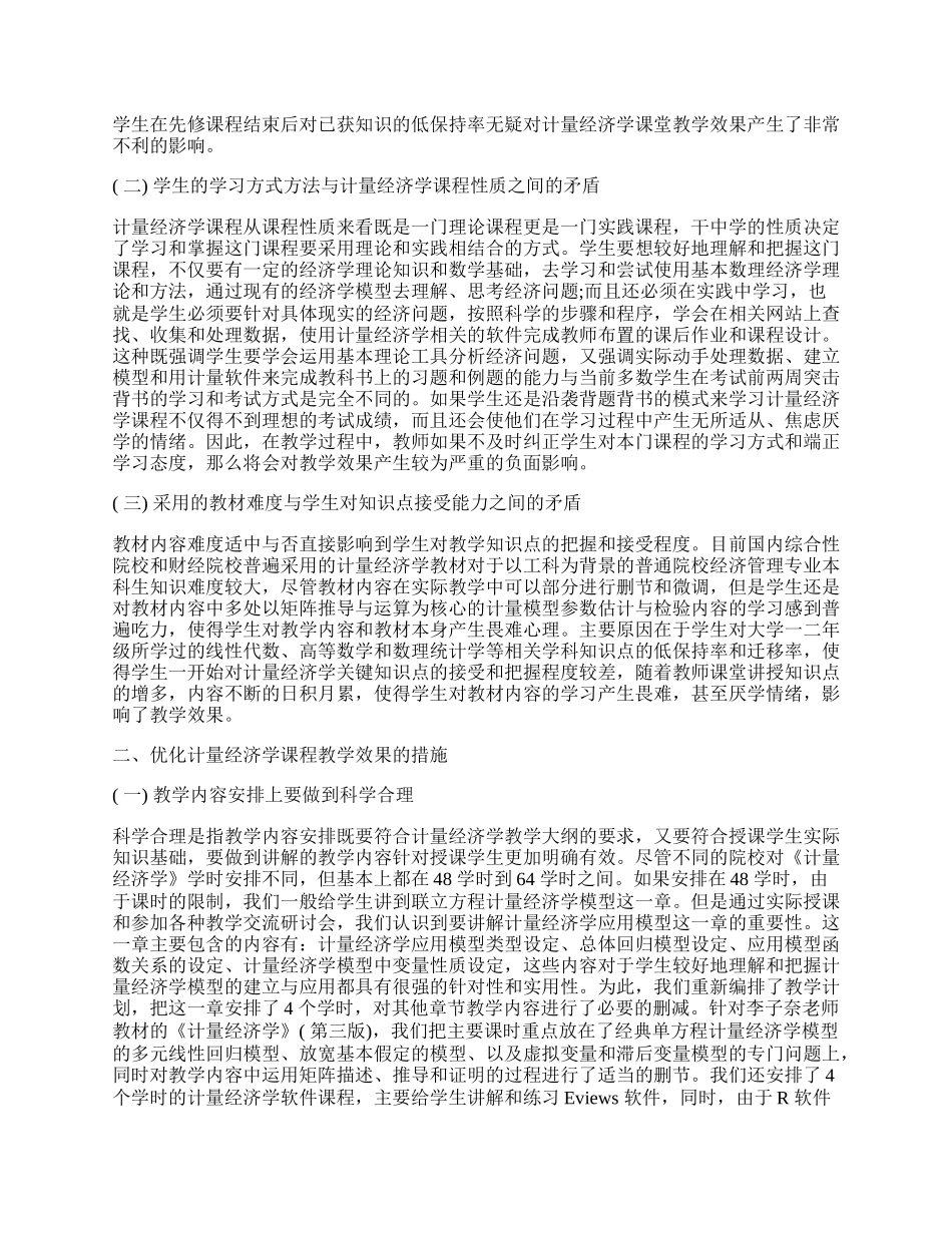 浅析计量经济学本科课程教学内容体系改进与整体优化.docx_第2页