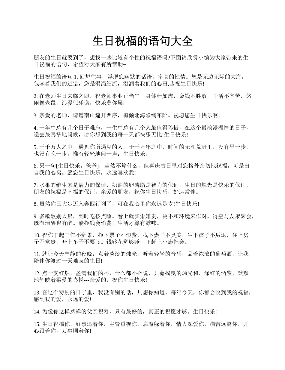 生日祝福的语句大全.docx_第1页