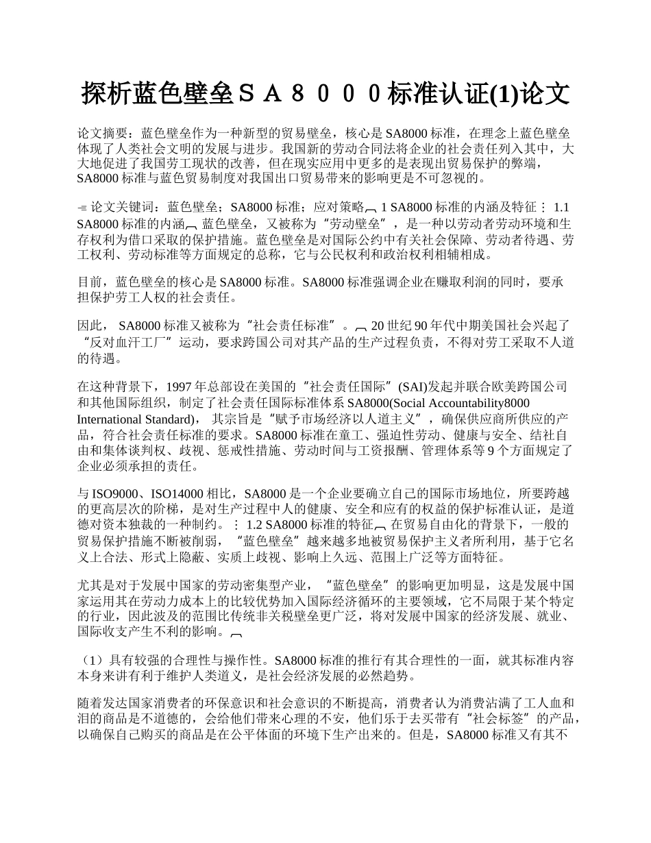 探析蓝色壁垒ＳＡ８０００标准认证(1)论文.docx_第1页