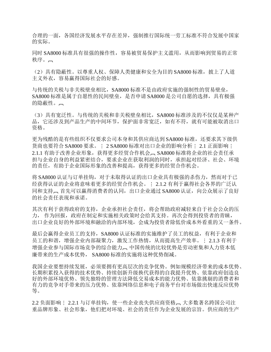 探析蓝色壁垒ＳＡ８０００标准认证(1)论文.docx_第2页